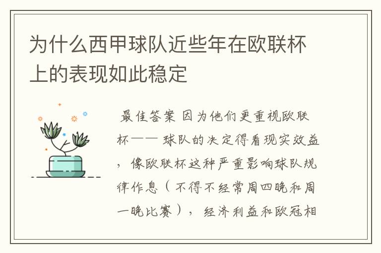 为什么西甲球队近些年在欧联杯上的表现如此稳定