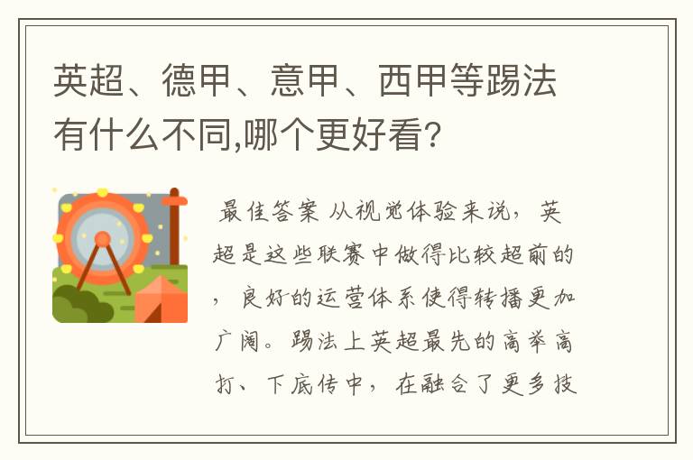 英超、德甲、意甲、西甲等踢法有什么不同,哪个更好看?