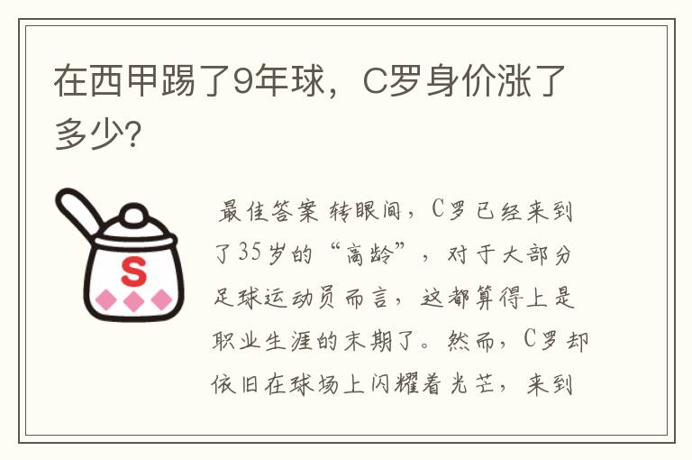 在西甲踢了9年球，C罗身价涨了多少？