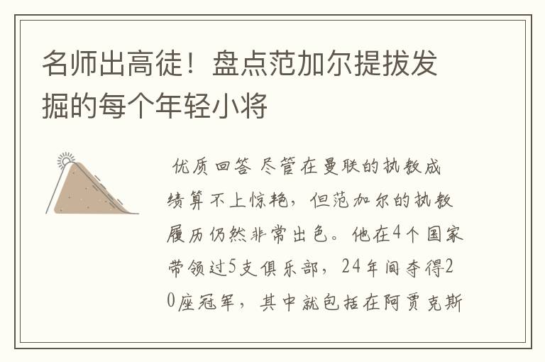 名师出高徒！盘点范加尔提拔发掘的每个年轻小将