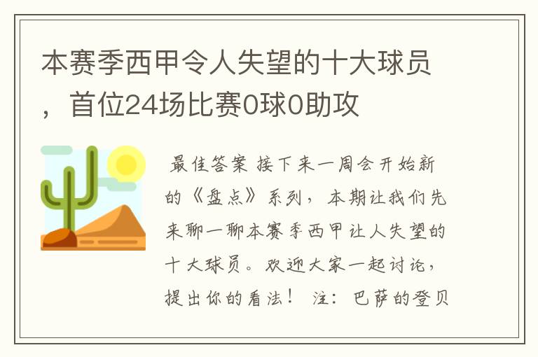 本赛季西甲令人失望的十大球员，首位24场比赛0球0助攻