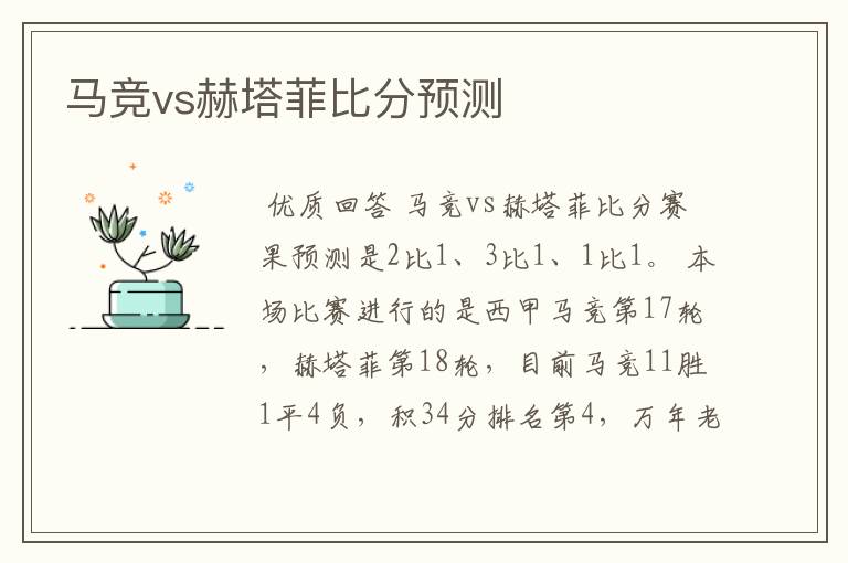 马竞vs赫塔菲比分预测