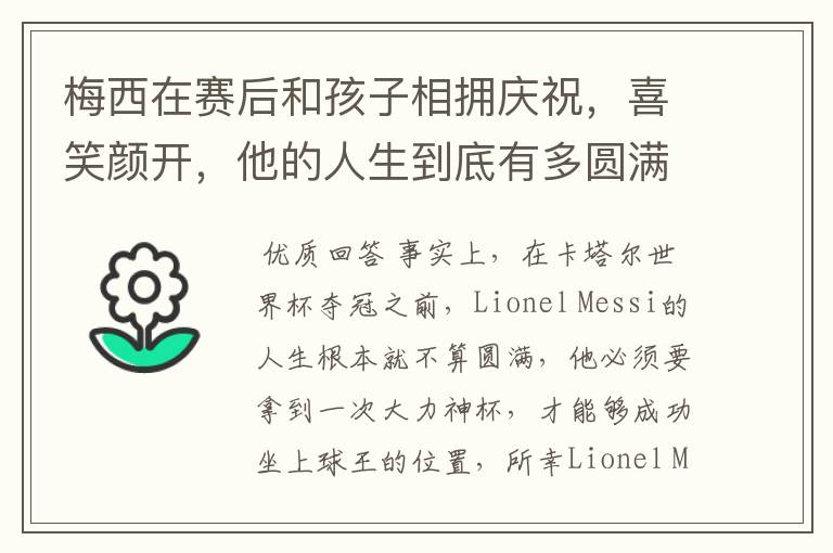 梅西在赛后和孩子相拥庆祝，喜笑颜开，他的人生到底有多圆满呢？