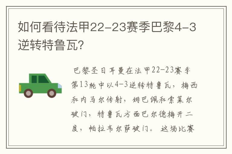 如何看待法甲22-23赛季巴黎4-3逆转特鲁瓦？