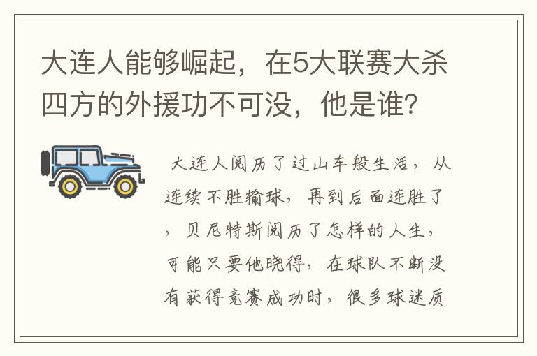 大连人能够崛起，在5大联赛大杀四方的外援功不可没，他是谁？