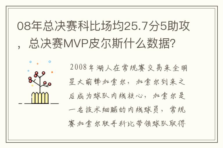 08年总决赛科比场均25.7分5助攻，总决赛MVP皮尔斯什么数据？