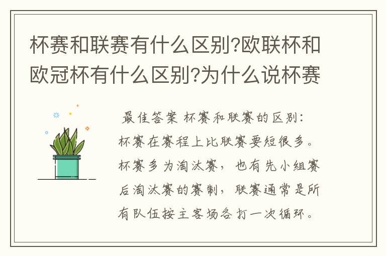 杯赛和联赛有什么区别?欧联杯和欧冠杯有什么区别?为什么说杯赛容易爆冷,真的吗?杯赛是商业运做,联赛呢?