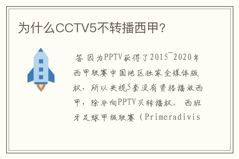 为什么CCTV5不转播西甲?