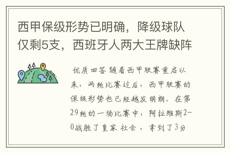 西甲保级形势已明确，降级球队仅剩5支，西班牙人两大王牌缺阵