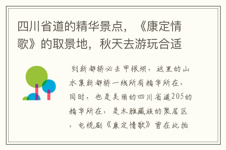 四川省道的精华景点，《康定情歌》的取景地，秋天去游玩合适吗？