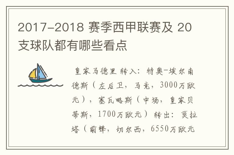 2017-2018 赛季西甲联赛及 20 支球队都有哪些看点