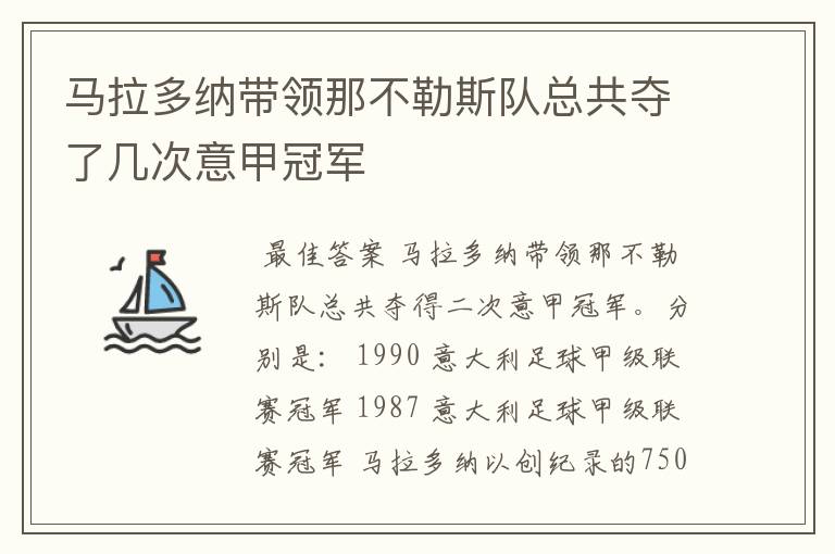 马拉多纳带领那不勒斯队总共夺了几次意甲冠军