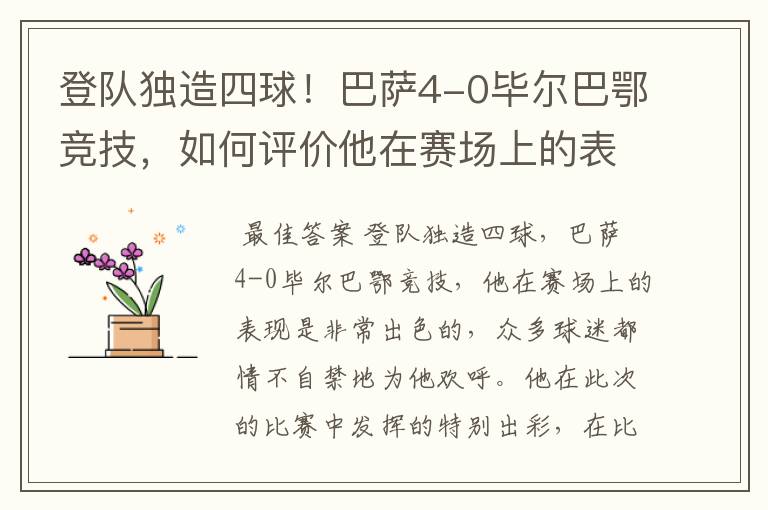 登队独造四球！巴萨4-0毕尔巴鄂竞技，如何评价他在赛场上的表现？