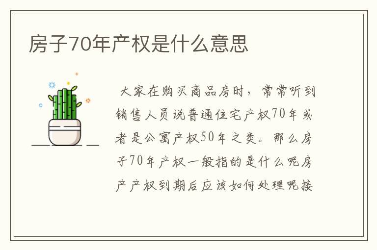 房子70年产权是什么意思