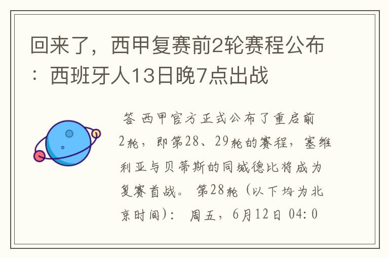 回来了，西甲复赛前2轮赛程公布：西班牙人13日晚7点出战