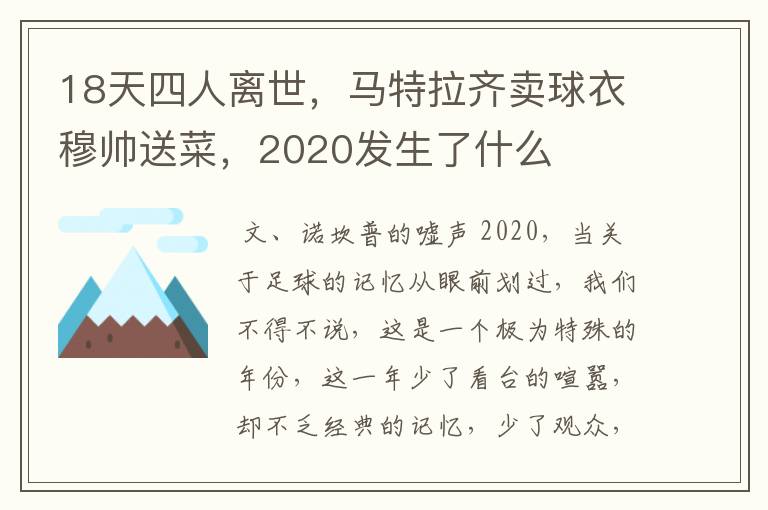 18天四人离世，马特拉齐卖球衣穆帅送菜，2020发生了什么