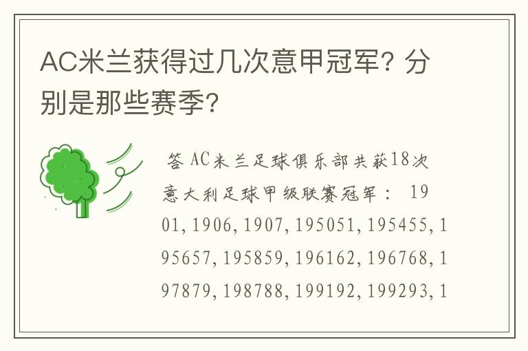 AC米兰获得过几次意甲冠军? 分别是那些赛季?