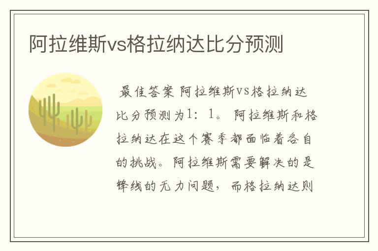 阿拉维斯vs格拉纳达比分预测