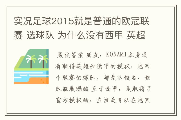 实况足球2015就是普通的欧冠联赛 选球队 为什么没有西甲 英超这些？都是葡超这些