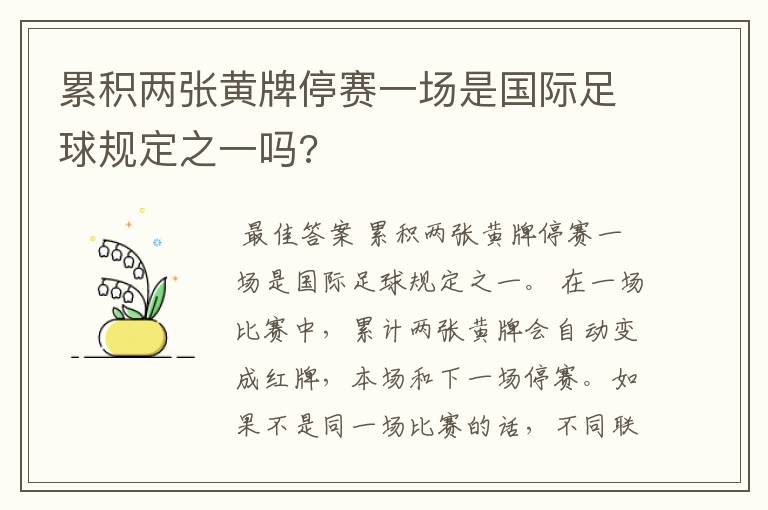 累积两张黄牌停赛一场是国际足球规定之一吗?