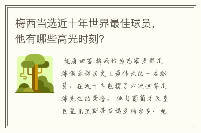 梅西当选近十年世界最佳球员，他有哪些高光时刻？