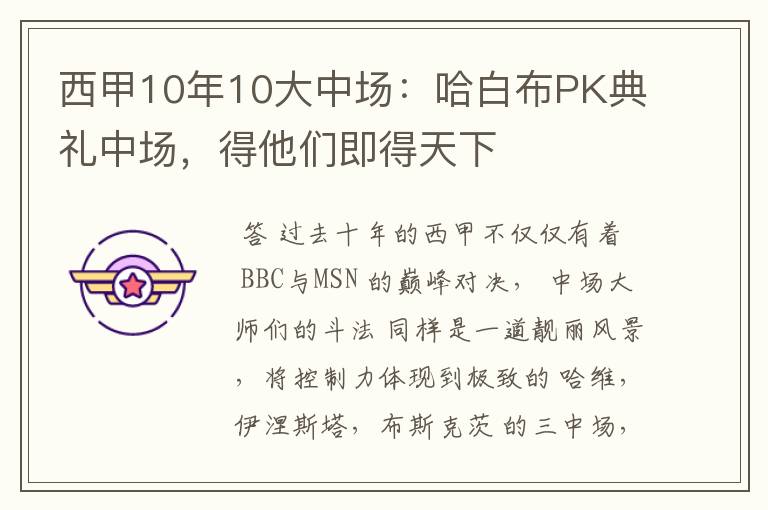 西甲10年10大中场：哈白布PK典礼中场，得他们即得天下