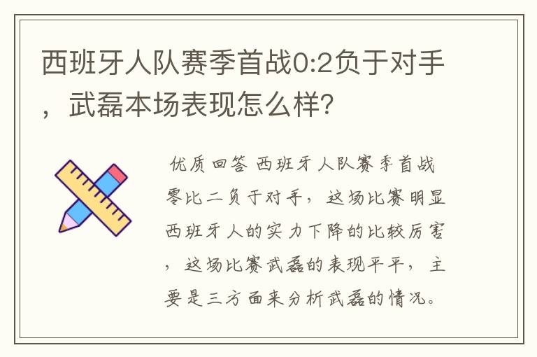 西班牙人队赛季首战0:2负于对手，武磊本场表现怎么样？