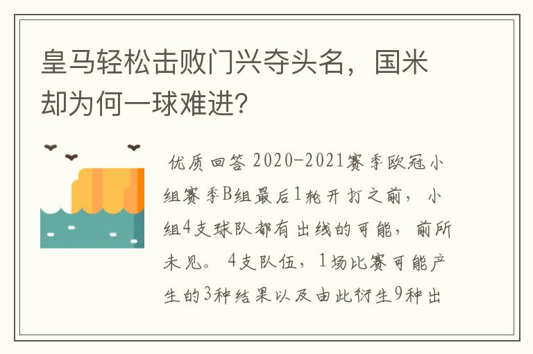 皇马轻松击败门兴夺头名，国米却为何一球难进？