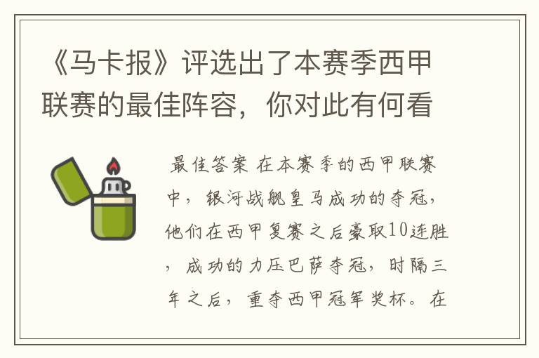 《马卡报》评选出了本赛季西甲联赛的最佳阵容，你对此有何看法？