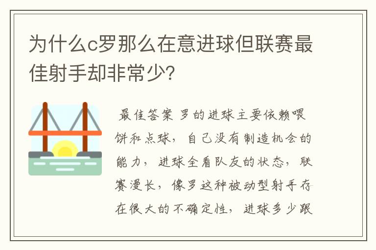 为什么c罗那么在意进球但联赛最佳射手却非常少？