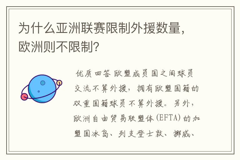 为什么亚洲联赛限制外援数量，欧洲则不限制？