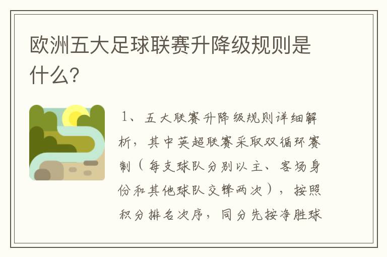 欧洲五大足球联赛升降级规则是什么？