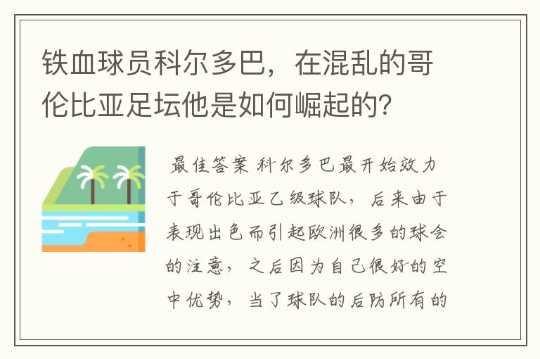 铁血球员科尔多巴，在混乱的哥伦比亚足坛他是如何崛起的？