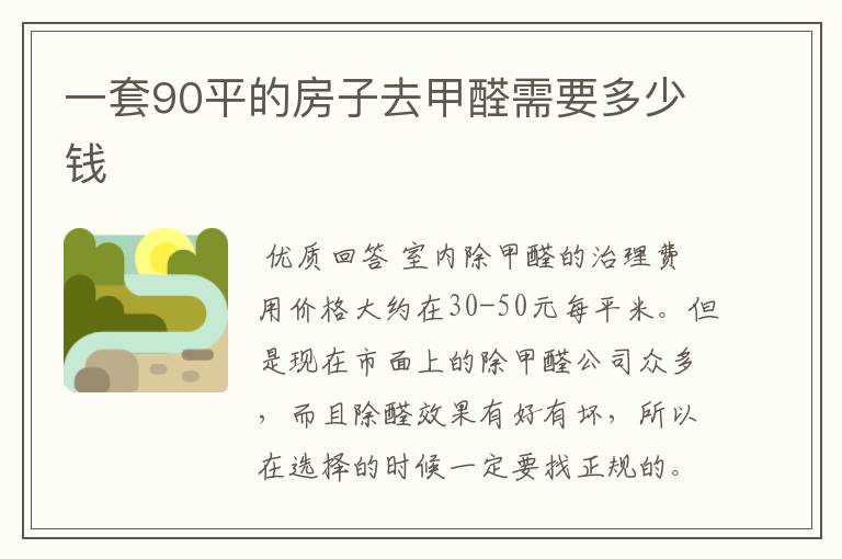 一套90平的房子去甲醛需要多少钱