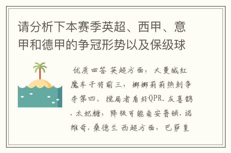 请分析下本赛季英超、西甲、意甲和德甲的争冠形势以及保级球队与搅局球队，形式往大了说，说说看？