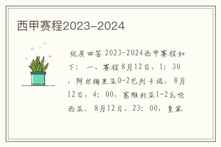 西甲赛程2023-2024