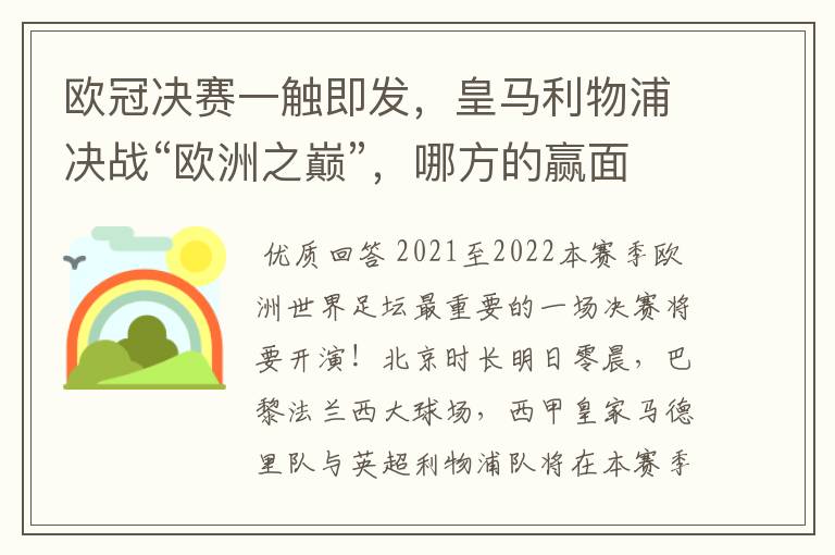 欧冠决赛一触即发，皇马利物浦决战“欧洲之巅”，哪方的赢面会更大？