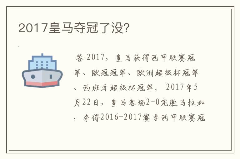 2017皇马夺冠了没？