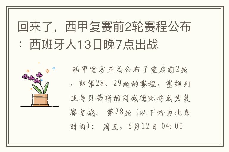 回来了，西甲复赛前2轮赛程公布：西班牙人13日晚7点出战