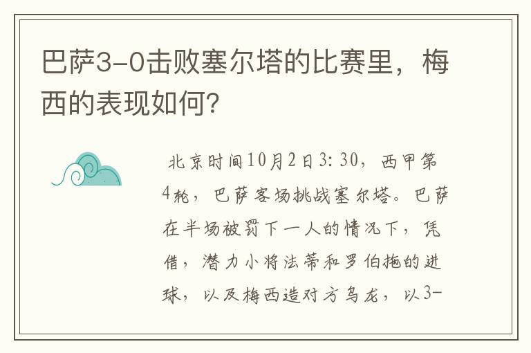 巴萨3-0击败塞尔塔的比赛里，梅西的表现如何？