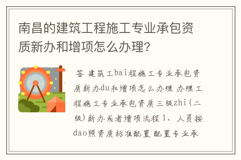 南昌的建筑工程施工专业承包资质新办和增项怎么办理?