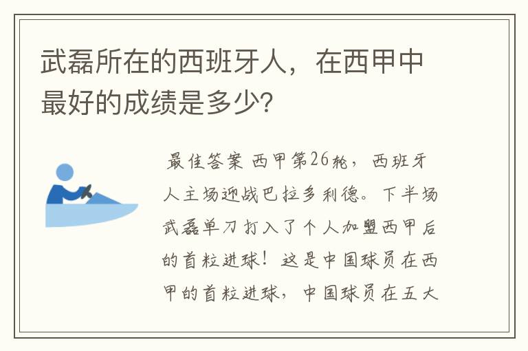 武磊所在的西班牙人，在西甲中最好的成绩是多少？