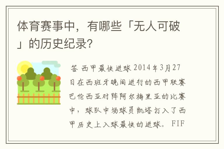 体育赛事中，有哪些「无人可破」的历史纪录？