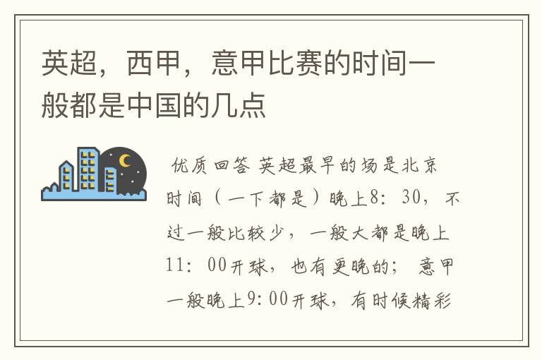 英超，西甲，意甲比赛的时间一般都是中国的几点