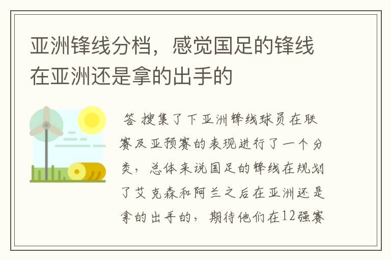 亚洲锋线分档，感觉国足的锋线在亚洲还是拿的出手的