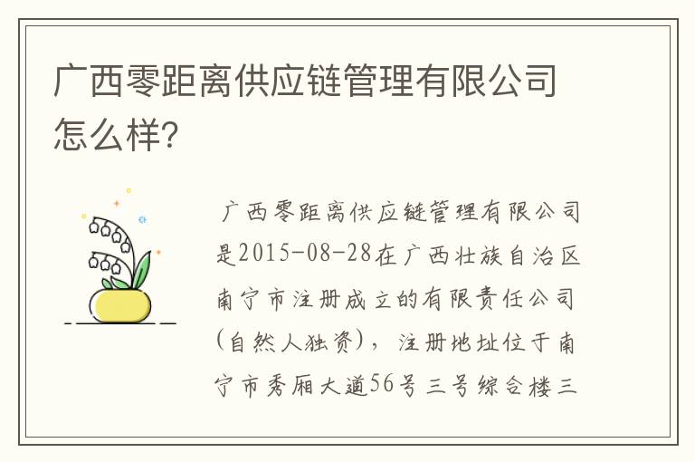 广西零距离供应链管理有限公司怎么样？