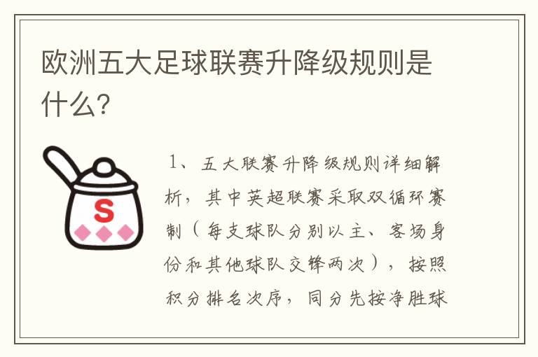 欧洲五大足球联赛升降级规则是什么？