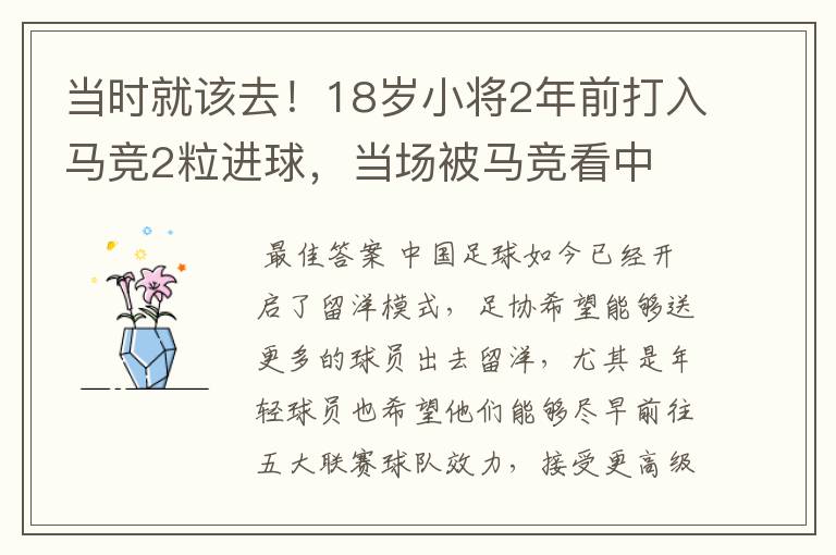 当时就该去！18岁小将2年前打入马竞2粒进球，当场被马竞看中