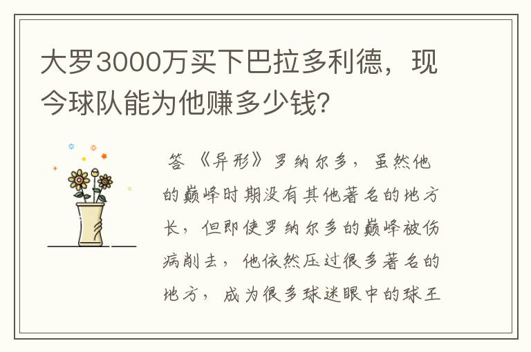 大罗3000万买下巴拉多利德，现今球队能为他赚多少钱？