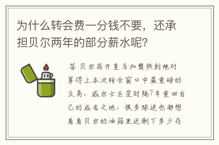 为什么转会费一分钱不要，还承担贝尔两年的部分薪水呢？